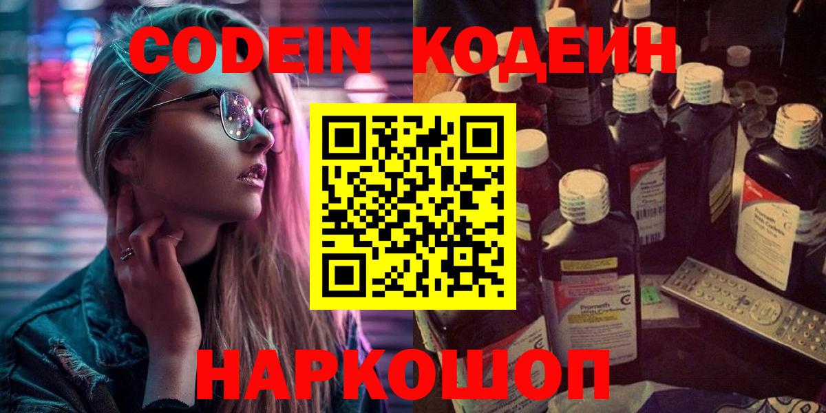 Кодеин напиток Lean (лин) Балашиха