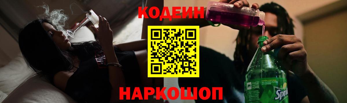 Codein напиток Lean (лин)  Вход с VPN  Балашиха 
